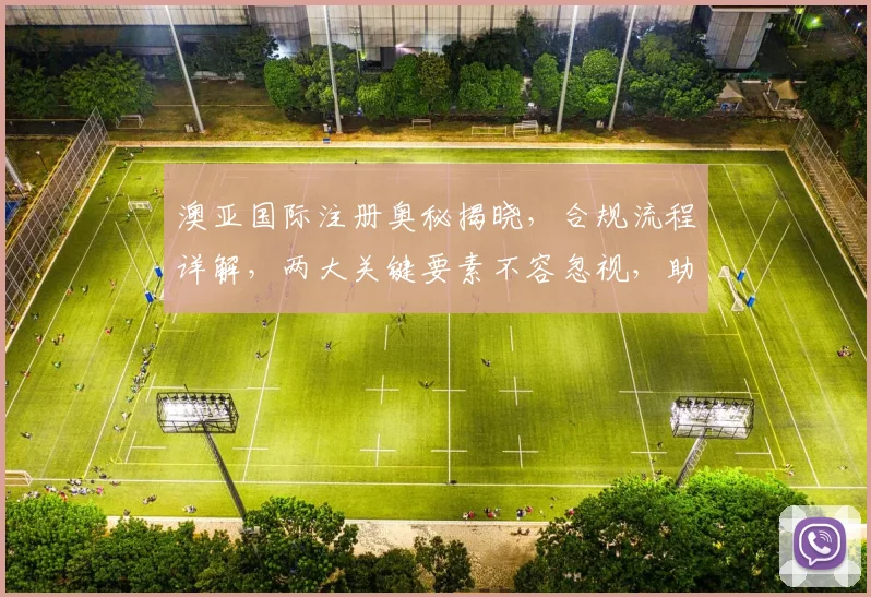 澳亚国际注册奥秘揭晓，合规流程详解，两大关键要素不容忽视，助您了解注册秘诀