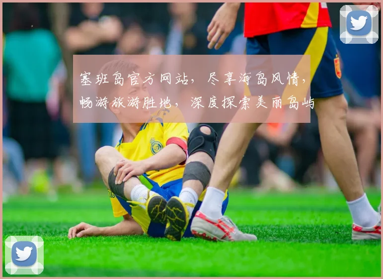 塞班岛官方网站，尽享海岛风情，畅游旅游胜地，深度探索美丽岛屿，不容错过