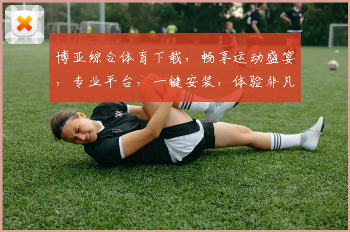 博亚综合体育下载，畅享运动盛宴，专业平台，一键安装，体验非凡