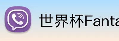 世界杯Fantasy怎么玩 Logo